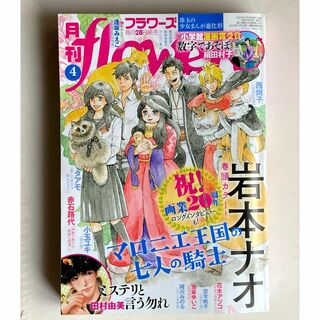 月刊フラワーズ flowers 2024年4月号(漫画雑誌)