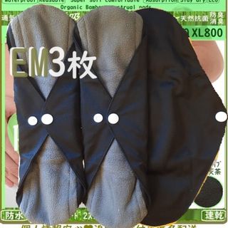 EM3黒ブラック無地◎防水　布ナプキン♪オーガニック竹　温活ライナー～少なめ夜用(その他)