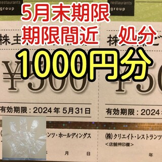 クリエイトレストランツ　株主優待500円券２枚　有効期限2024/5/31(手袋)