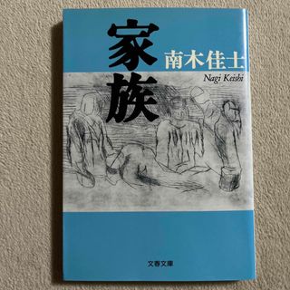 ブンゲイシュンジュウ(文藝春秋)の南木佳士「家族」(文学/小説)