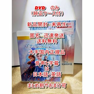 Disney - ■新品開封　未再生　アナと雪の女王２　DVDのみ　純正ケース付　アナ雪２