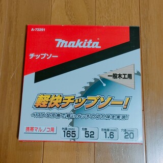 Makita - マキタ　チップソー  165mm  丸ノコ用