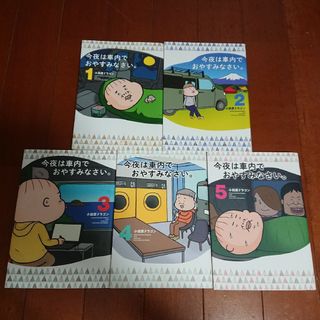 コウダンシャ(講談社)の今夜は車内でおやすみなさい。1~5巻      小田原 ドラゴン(全巻セット)