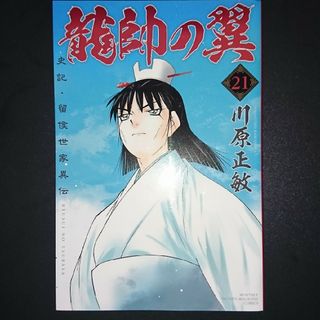 龍帥の翼21(少年漫画)