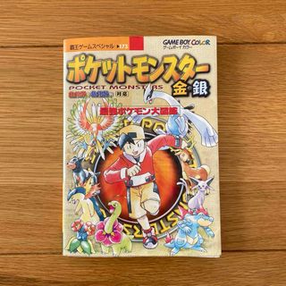 ポケモン(ポケモン)のポケットモンスター　金銀　最強ポケモン大図鑑　ゲームボーイカラー(アート/エンタメ)