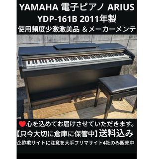 ヤマハ(ヤマハ)の専用出品 YAMAHA 電子ピアノ YDP-161B 2011年製 激激美品(電子ピアノ)