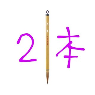 呉竹　寿慶　太筆　2本(その他)