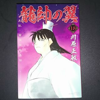 龍帥の翼18(少年漫画)