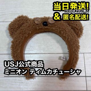 【公式商品】 USJ カチューシャ ミニオン ティム