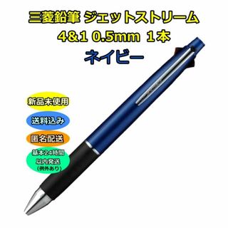 ミツビシエンピツ(三菱鉛筆)の三菱鉛筆 ボールペン ジェットストリーム 4＆1 0.5mm ネイビー(ペン/マーカー)