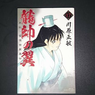 龍帥の翼17(少年漫画)