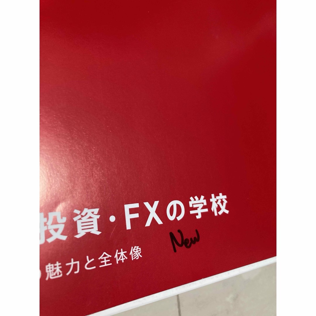 外貨投資・FXの学校 エンタメ/ホビーの本(語学/参考書)の商品写真