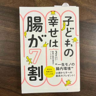 子どもの幸せは腸が７割(健康/医学)