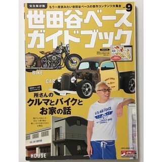 世田谷ベースガイドブック　9  完全保存版 所さんのクルマとバイクとお家の話 (車/バイク)