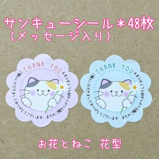 🔴サンキューシール✤お花とねこ 花型(メッセージ入り)(その他)