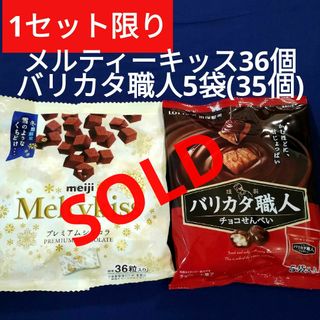 メイジ(明治)のお菓子詰め合わせ、お菓子まとめ売り、バリカタ職人、メルティーキッス(菓子/デザート)