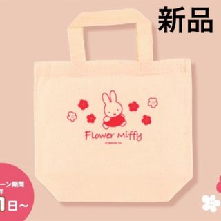 miffy - 新品◆フラワーミッフィー ミニトートバッグ☆ ルクア大阪限定 ノベルティ 非売品