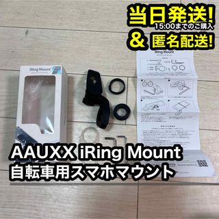 AAUXX オークス iRing Mount 自転車 スマホホルダー マウント