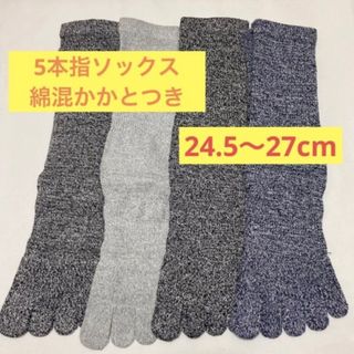 5本指ソックス 靴下 綿混 クルー丈 メンズ 無地 かかとあり サポート(ソックス)