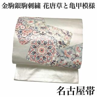 名古屋帯 金駒銀駒刺繍 華紋 花唐草模様 白地 長尺 着物 RO-5181(着物)