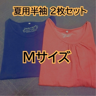 夏用半袖  無地  Tシャツ  2枚セット  Mサイズ(Tシャツ(半袖/袖なし))