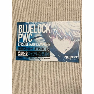 ブルーロック 入場者特典 エピソード凪 プロジェクトワールドチャンピオンPWC 