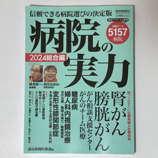 病院の実力2024総合編(読売新聞医療部)(専門誌)