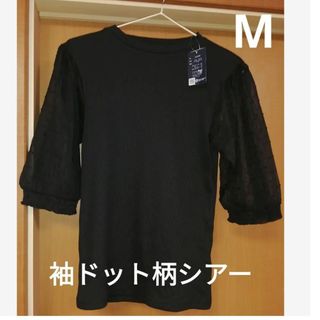 新品☆袖シアーカットソー　袖ドット柄　黒　ブラック　Mサイズ