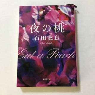 夜の桃(文学/小説)