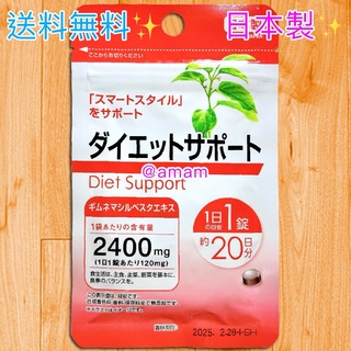 ダイエットサポート サプリメント サプリ 1袋 日本製 qw(その他)
