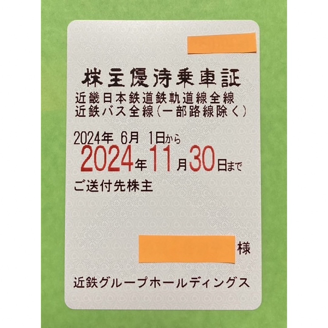 近鉄株主優待全線切符 | 株主優待券（JR・私鉄） | チケットスーパー