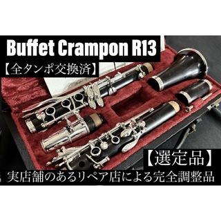 【良品 メンテナンス済】　Buffet Crampon R13 クラリネット(クラリネット)