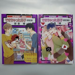 御景椿　できちゃった男子波留日編　２冊セット