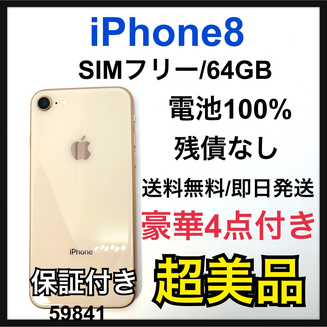 iPhone(アイフォーン)のS 100% iPhone 8 ゴールド 64 GB SIMフリー　本体 スマホ/家電/カメラのスマートフォン/携帯電話(スマートフォン本体)の商品写真