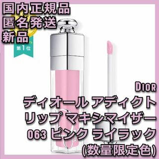 Dior - ディオール アディクト リップ マキシマイザー 063 ピンク ライラック