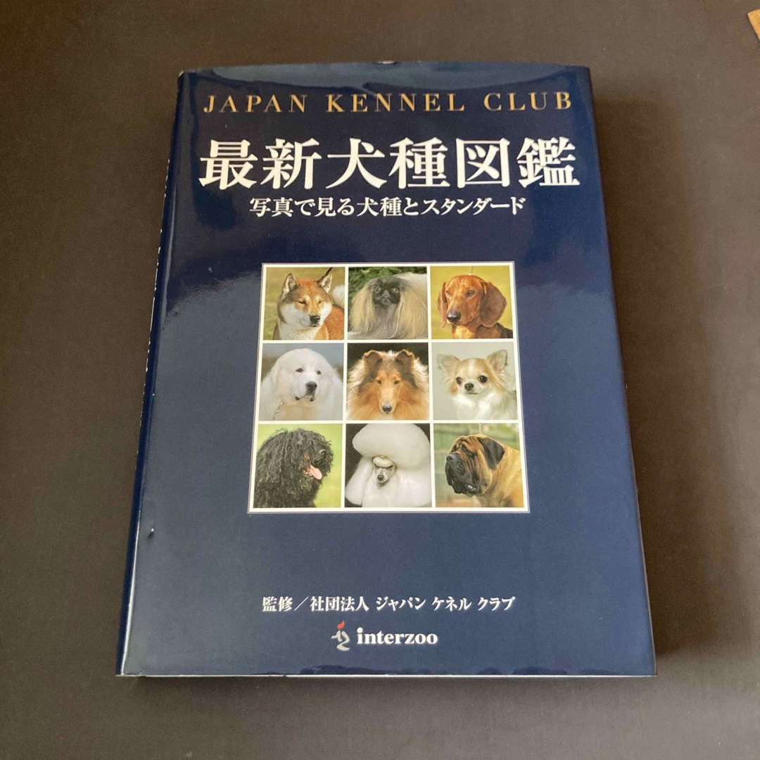 最新犬種図鑑　　【ジャパンケネルクラブ】 その他のペット用品(犬)の商品写真