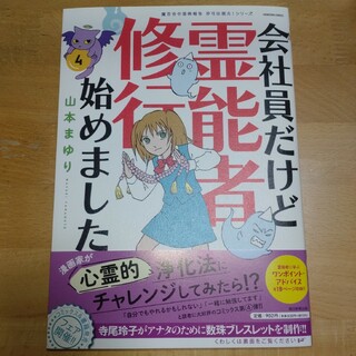 アサヒシンブンシュッパン(朝日新聞出版)の会社員だけど霊能者修行始めました ４(女性漫画)