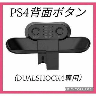 PS4 背面ボタン互換アタッチメント バックボタン プレステ4 新品