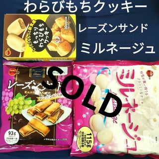 ブルボン(ブルボン)のお菓子詰め合わせ、お菓子まとめ売り、わらびもちクッキー、ミルネージュ(菓子/デザート)