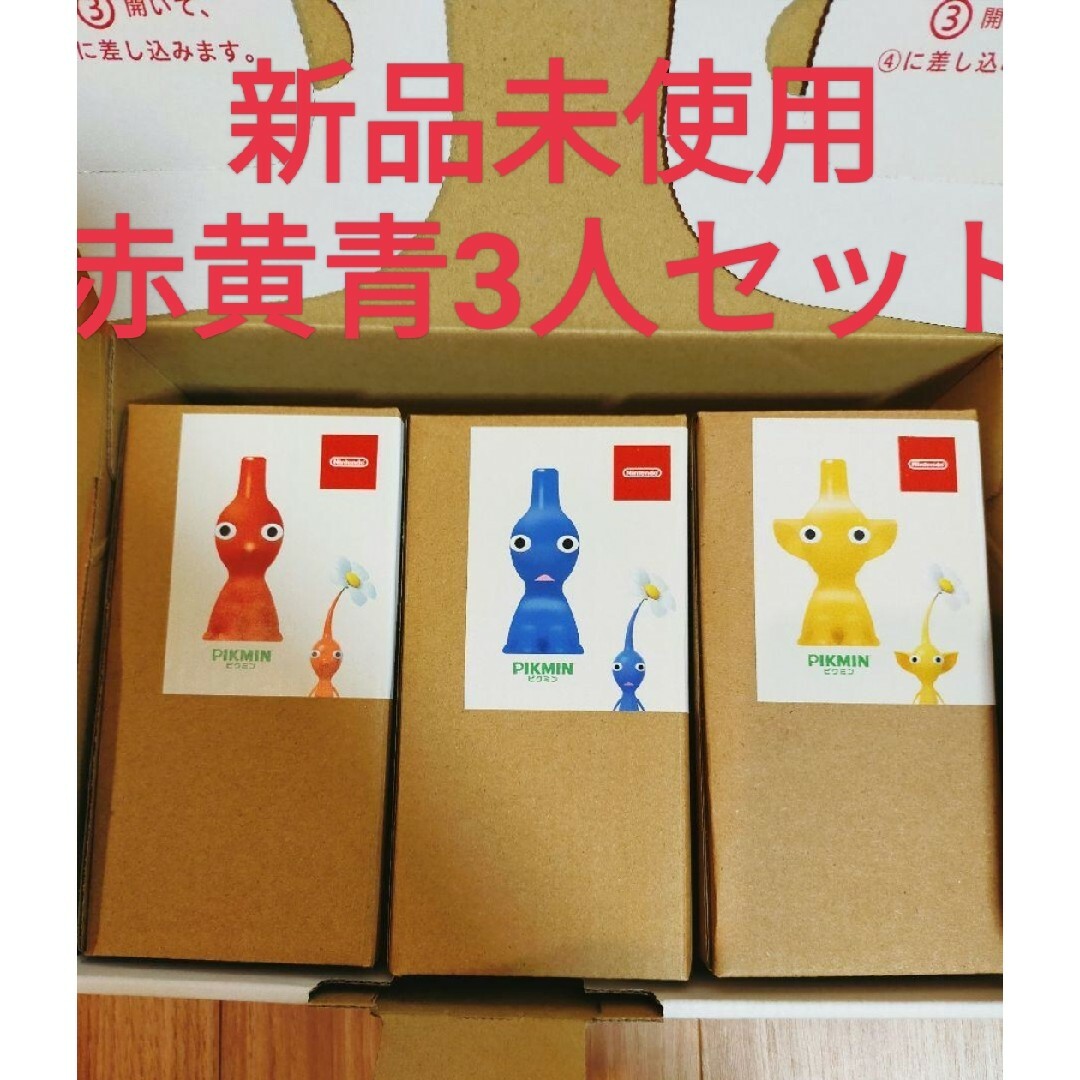 セール中】【新品未使用】赤黄青ピクミン 一輪挿し(花瓶)3色セット セール中】【新品未使用】赤黄青ピクミン 一輪挿し(花瓶)3色セット