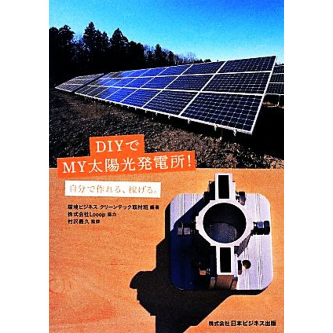 ＤＩＹでＭＹ太陽光発電所！ 自分で作れる、稼げる。／環境ビジネスクリーンテック取材班【編著】，Ｌｏｏｏｐ【協力】，村沢義久【監修】 エンタメ/ホビーの本(科学/技術)の商品写真