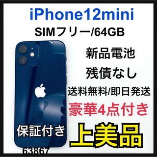 アイフォーン(iPhone)のA 新品電池　iPhone 12 mini ブルー 64 GB SIMフリー(スマートフォン本体)