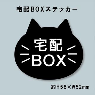 猫型 宅配BOXステッカー　クロ