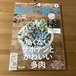 NHK 趣味の園芸 2023年 09月号 [雑誌](その他)