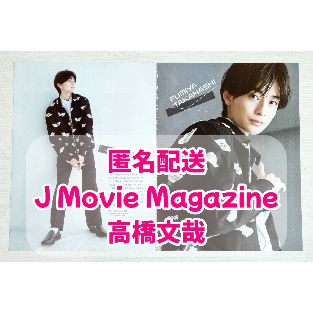 J Movie Magazine　vol.79　高橋文哉　切り抜き エンタメ/ホビーの雑誌(アート/エンタメ/ホビー)の商品写真