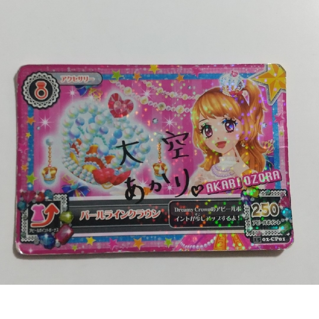 アイカツ! - アイカツ カード 大空あかり (状態は良くないです アイカツ! - アイカツ カード 大空あかり (状態は良くないです