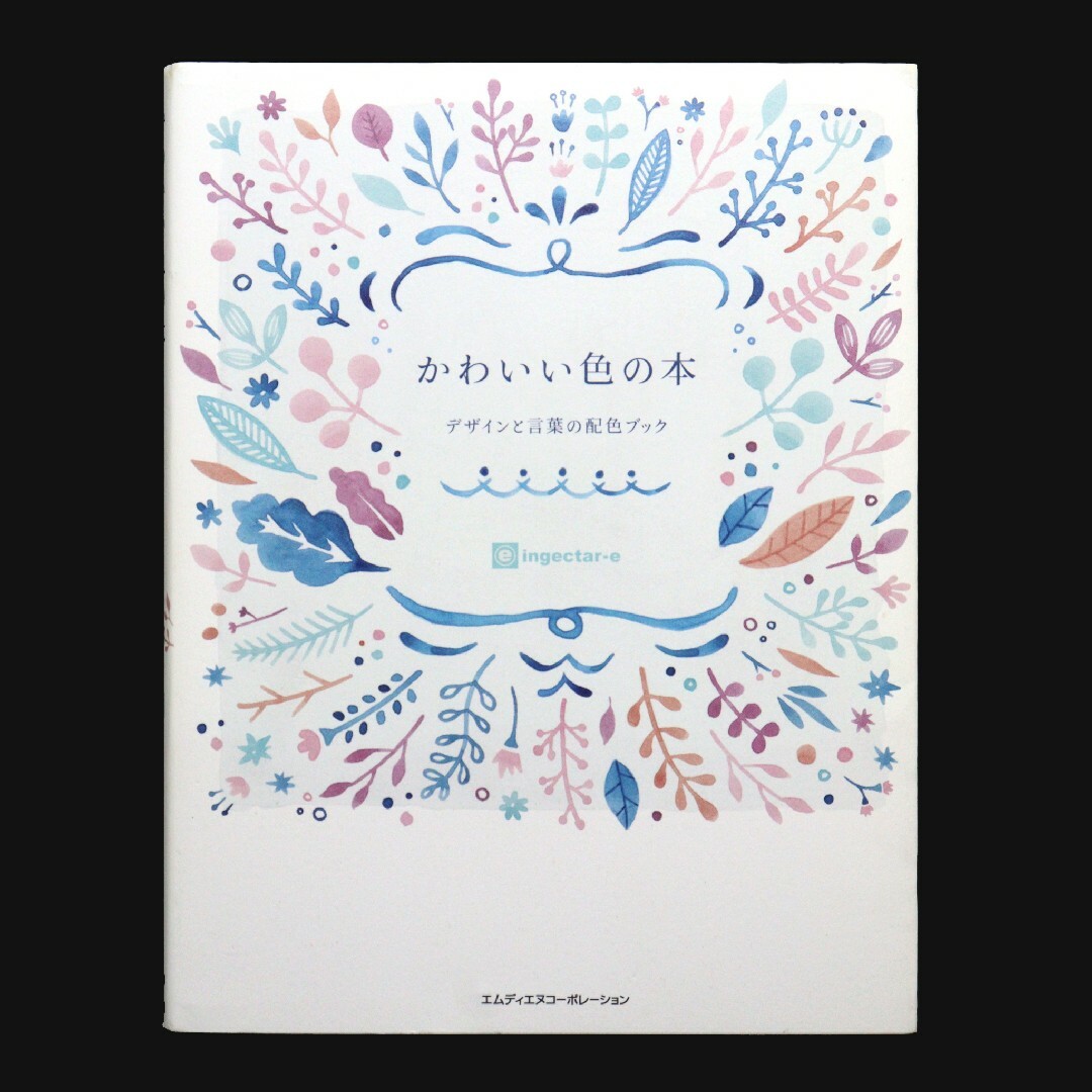 かわいい色の本 デザインと言葉の配色ブック エンタメ/ホビーの本(アート/エンタメ)の商品写真