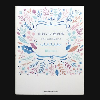 かわいい色の本 デザインと言葉の配色ブック(アート/エンタメ)