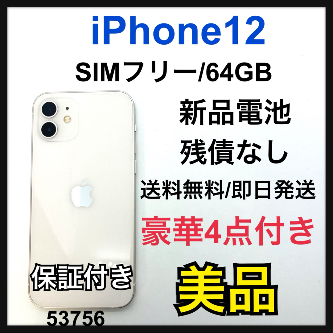 iPhone(アイフォーン)のB 新品電池　iPhone 12 ホワイト 64 GB SIMフリー　本体 スマホ/家電/カメラのスマートフォン/携帯電話(スマートフォン本体)の商品写真