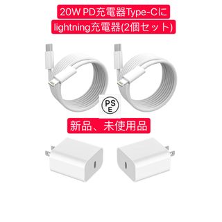 20W PD充電器Type-Cにlightning充電器(2個セット)(PC周辺機器)